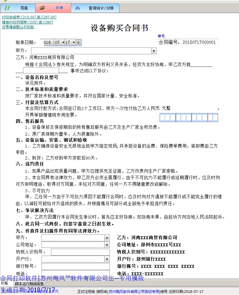 设备购买合同书模版