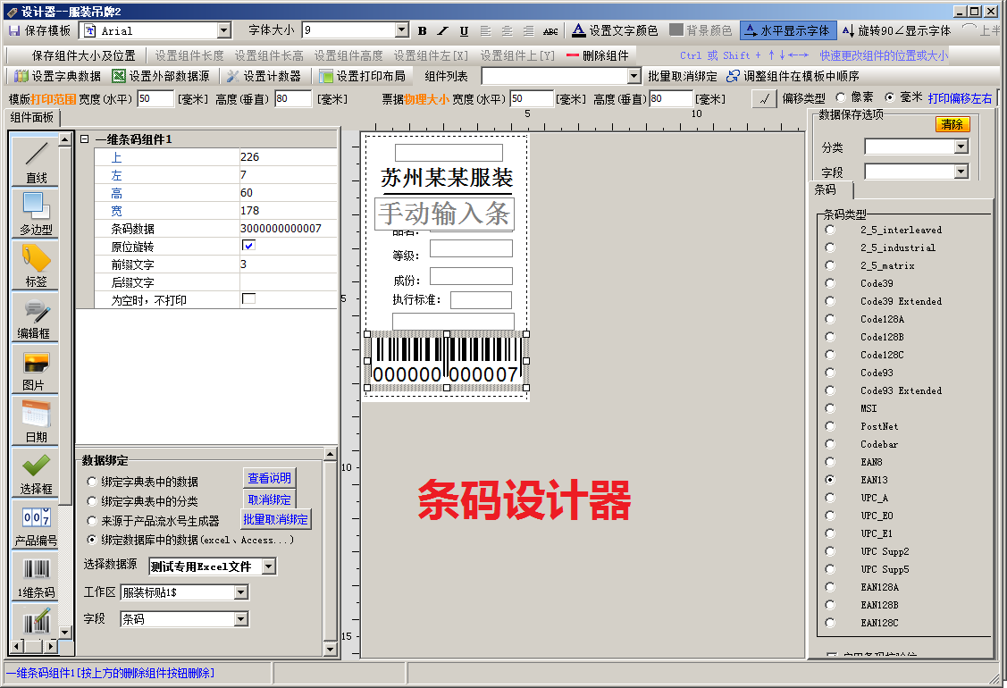 条码打印软件模板设计器