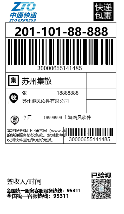 中通快递电子面单打印模板