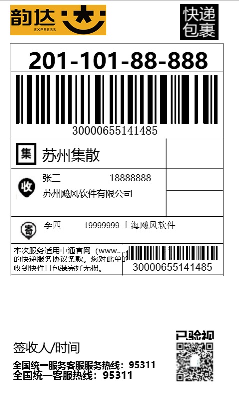 韵达快递电子面单打印模板